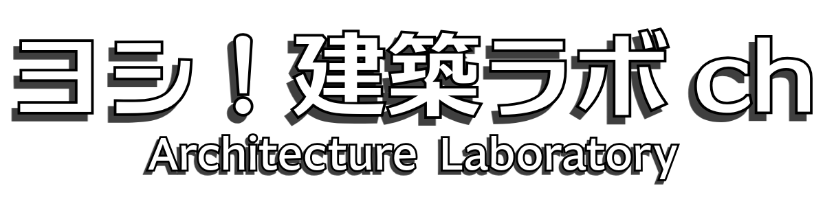 ヨシ！建築ラボch